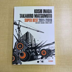 バンド・スコア 稲葉浩志・松本孝弘 / スーパー・ベスト 2011-2019 楽譜