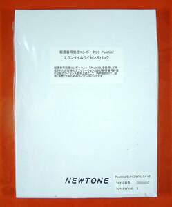 【3409】 Newtone PostKit2 3ランタイムライセンス 新品 ニュートン ポストキット 郵便番号処理コンポーネント ライセンス(実行 販売 配布)