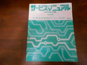 A0101 / レジェンド LEGEND KA7/ レジェンドクーペ LEGEND Coupe KA8サービスマニュアル配線図集94-4