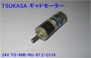 ■□TSUKASA ギヤドモーター 24V 新品□■