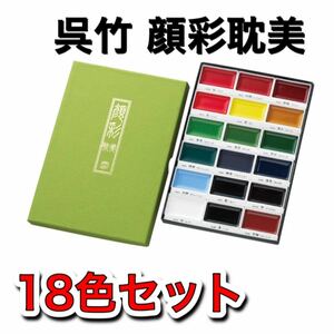 呉竹顔彩耽美18色　顔彩　顔料　水彩絵の具　日本画　岩絵具　水墨画　書道　アニメ　ポスターカラー