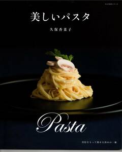 美しいパスタ久保香菜子