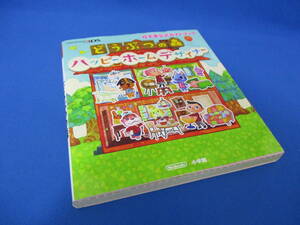 3DS どうぶつの森ハッピーホームデザイナー 任天堂公式ガイドブック 本 書籍