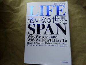 LIFESPAN　ライフスパン　 老いなき世界