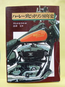 ハーレーダビットソン80年史/デビット・K・ライト著/グランプリ出版/1988年12月15日初版発行・中古品・本体のみ