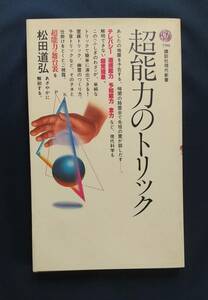 超能力のトリック 松田道弘 著