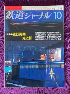 鉄道ジャーナル　1995年10月　348号