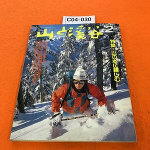 C04-030 山と渓谷 1989/2 特集 山の本に親しむ 染み有り