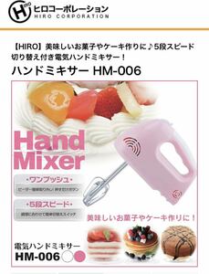 株式会社ヒロ・コーポレーション(HIRO Corp.) ハンドミキサー フェミニンピンク　HM-006 PK 新品