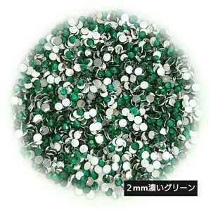 高分子ストーン ２mm（濃いグリーン）約2000粒 ＼送料無料／デコパーツ ネイル ハンドメイド デコストーン