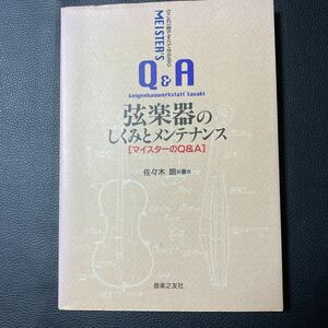 弦楽器のしくみとメンテナンス[マイスターのQ&A]佐々木朗 音楽の友社