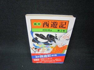 画本　西遊記　第2巻　日焼け強め/ADX