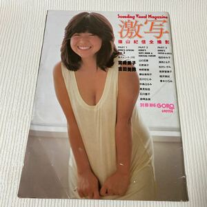 せ上74 別冊 BIG GORO激写 1980年 昭和55年発行 篠山紀信 全撮影 宮崎美子 吉田美鈴 山口百恵 石野真子 藤谷美和子 稲田ゆみ子 青木ひろみ