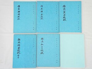 2512【書籍 6冊まとめて◇傷寒弁術/傷寒弁要/傷寒翼方/難病弁要 中下/脈法私言 他】風水 四柱推命 紫微斗数 九星 中国 易占 易学 写本 古書