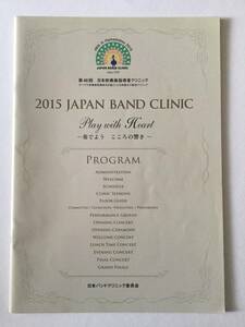２０１５JAPAN BAND CLINIC(第４６回　日本吹奏楽指導者クリニック) プログラム　　　＊絶版品・貴重品