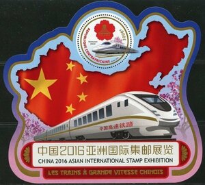 中央アフリカ切手『中国高速鉄道』2016
