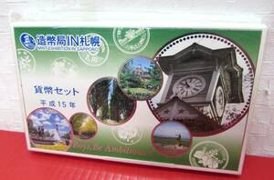 造幣局額IN札幌 貨幣セット 平成15年 2003年 額面：666円 純銀メダル入り 記念硬貨 独立行政法人造幣局