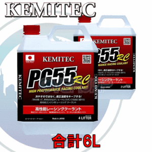 【合計6L】 KEMITEC PG55 RC クーラント 1台分セット マツダ デミオ DE3AS/DE3FS/DE5FS/DEJFS ZY-VE 1500cc 2010/8～ CVT