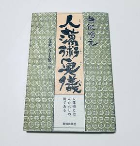 ◎　無能唱元　人蕩術　人蕩術奥義　人たらし　シリーズ　古書　竹井出版　心理学　バイブル　K0214