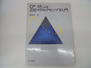【中古】 CP Mによる Z80マクロ・アセンブラ入門