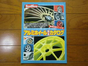 ★アルミホイール完全カタログ★ 平成14年 月刊トレンドワゴン11月号別冊付録 スポーク ディッシュ アルミホイールカタログ