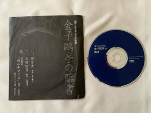 金子鴎亭の臨書　DVD　「墨」182号付録　金子鴎亭