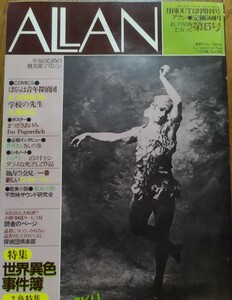 アラン　ALLAN　1982.12月刊OUT12月増刊　まつざきあけみ　丸尾末広