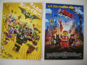 アニメ映画チラシ「LEGO ムービー　＆　レゴ　バットマン」2種