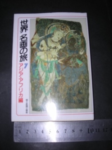 ＞「 世界名画の旅7 アジア・アフリカ編　表紙 キシル壁画 」朝日文庫