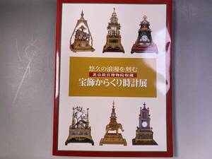 図録「宝飾からくり時計展 悠々の浪漫を刻む 北京故宮博物院収蔵 」乾隆時代　和時計　1999年