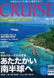 CRUISE (クルーズ)　2010年１月号　☆シール付き　船旅　南半球 【雑誌】