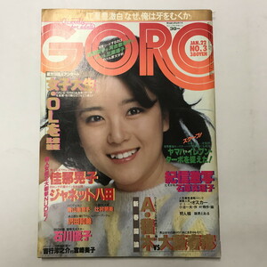 NC/L/ゴロー GORO 昭和56年1月22日号 No.3/表紙：石川優子/石原真理子 佳那晃子 ジャネット八田 沢田和美 /ポスター欠/傷みあり