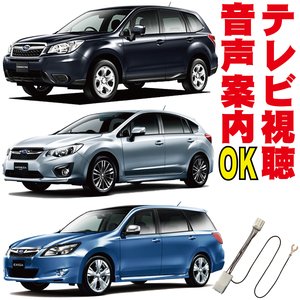 テレビキット アネシス インプレッサ エクシーガ フォレスター XV WRX 走行中TV 解除 キャンセラー ジャンパー 操作 SH SJ オート TTC-001