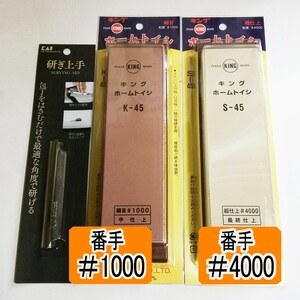 キング砥石［K-45BP 中砥石#1000 ］+［S-45BP 仕上げ砥石#4000］+研ぎホルダー 【説明書有】 ［送料無料］