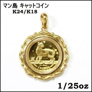 マン島 キャットコイン 1/25oz ネックレス トップ コインペンダント エリザベス女王2世 K24 K18 純金 金貨