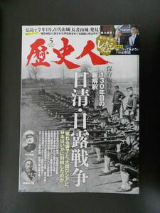 ■最新号! 歴史人 2024.5 日清・日露戦争 130年目の新解釈 等■