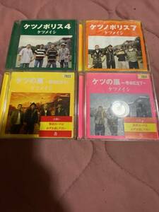 ケツメイシ ベストアルバム CD ケツの嵐 秋と冬 BEST +アルバム CD ケツノポリス 7と4 計4枚セット
