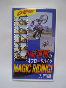 小林直樹のオフロードバイク MAGIC RIDING! 入門編（VHSテープ）