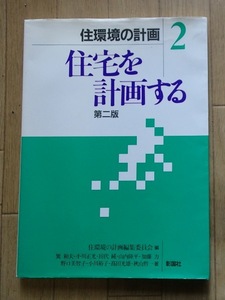 ◆「住環境の計画2　住宅を計画する　第二版」◆巽和夫・小川正光・ほか:著◆彰国社:刊◆ 