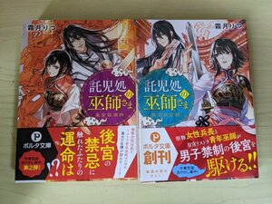 美品 託児処の巫師さま 奥宮妖歳時 霜月りつ 2019.2020 全巻初版第1刷帯付き ポルタ文庫/イラスト:藤未都也/小説/ライトノベル/B3220039