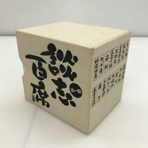 No.4896★1円～【CD】立川談志・古典落語CD－BOX「談志百席」第一期 中古品