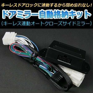 ドアミラー 自動格納 スバル R1 RJ1 RJ2 ドアロック連動 自動ドアミラー格納キット 即納 在庫品 「メール便 送料無料」