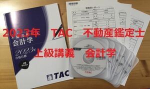 ★ DVD付　全7回　2023年　TAC 不動産鑑定士 「上級講義　会計学」テキスト　DVD 講義録 全7回　資格試験　論文対策