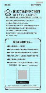 「串カツ田中【電子チケット8000円X3】」 24000円分 有効期限2025年2月28日 / 株主優待券
