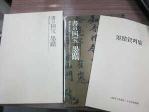 大型本　書の国宝　墨蹟　1冊　大阪市立美術館・五島美術館　読売新聞社　史料研究　書画　佛教　禅林　一休宗純　大慧派　曹源派　