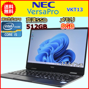 ノートパソコン Windows11 中古 NEC VersaPro VKT13H 第8世代 Core i5 1.3GHz SSD512GB メモリ8GB Windows10 カメラ 小型 超軽量 917g A