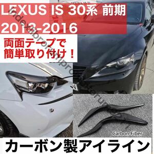 【新品】 レクサス IS 30 カーボン アイライン リアルカーボン カーボン製 ドレスアップ