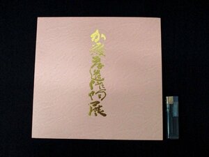 ◇C3119 書籍「加藤孝造作陶展」2009年 図録 やきもの 陶磁器 茶道具 茶碗 花器 花入 陶芸 酒器