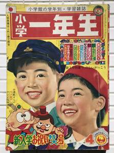 小学一年生 1969年 4月号 小学館 昭和44年 ウメ星デンカ むてきごうりき 横山光輝 ぽっかち 手塚治虫 ひょっこりひょうたん島 雑誌 児童誌