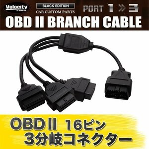 OBD2 3分岐 分岐ケーブル 分岐ハーネス 分岐コネクター 分岐コネクタ